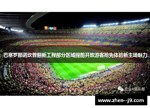 巴塞罗那诺坎普翻新工程部分区域提前开放游客抢先体验新主场魅力