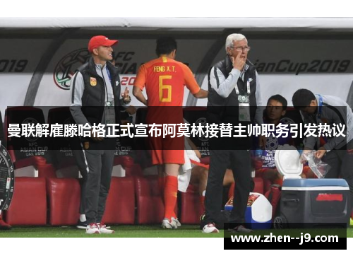 曼联解雇滕哈格正式宣布阿莫林接替主帅职务引发热议