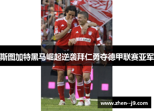 斯图加特黑马崛起逆袭拜仁勇夺德甲联赛亚军