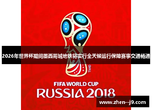 2026年世界杯期间墨西哥城地铁将实行全天候运行保障赛事交通畅通 2026年世界杯期间墨西哥城地铁将实行全天候运行保障赛事交通畅通