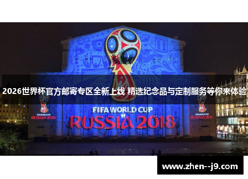 2026世界杯官方邮寄专区全新上线 精选纪念品与定制服务等你来体验