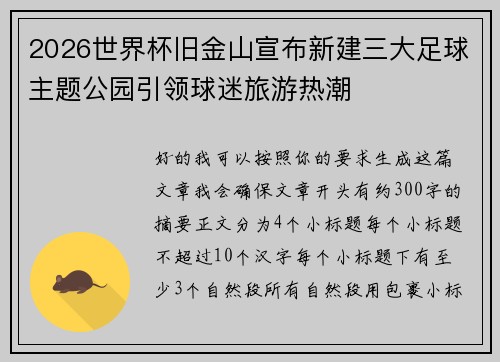 2026世界杯旧金山宣布新建三大足球主题公园引领球迷旅游热潮 2026世界杯旧金山宣布新建三大足球主题公园引领球迷旅游热潮