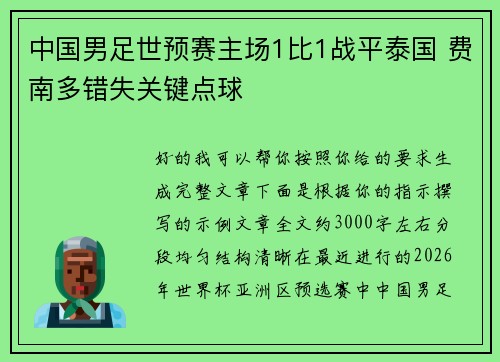 中国男足世预赛主场1比1战平泰国 费南多错失关键点球