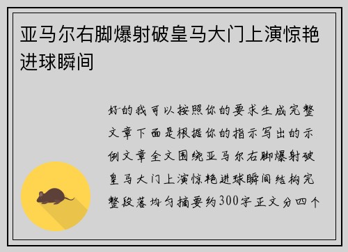 亚马尔右脚爆射破皇马大门上演惊艳进球瞬间 亚马尔右脚爆射破皇马大门上演惊艳进球瞬间