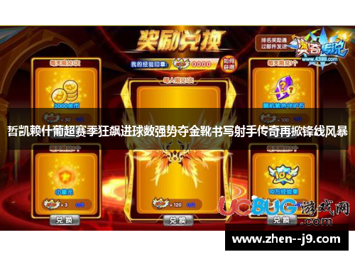 哲凯赖什葡超赛季狂飙进球数强势夺金靴书写射手传奇再掀锋线风暴 哲凯赖什葡超赛季狂飙进球数强势夺金靴书写射手传奇再掀锋线风暴