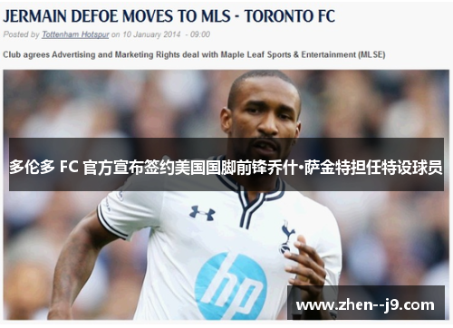 多伦多 FC 官方宣布签约美国国脚前锋乔什·萨金特担任特设球员 多伦多 FC 官方宣布签约美国国脚前锋乔什·萨金特担任特设球员