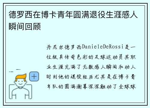 德罗西在博卡青年圆满退役生涯感人瞬间回顾 德罗西在博卡青年圆满退役生涯感人瞬间回顾
