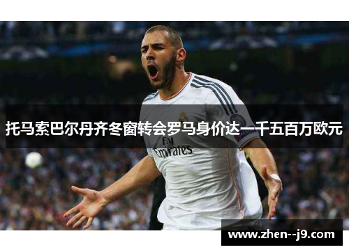 托马索巴尔丹齐冬窗转会罗马身价达一千五百万欧元 托马索巴尔丹齐冬窗转会罗马身价达一千五百万欧元