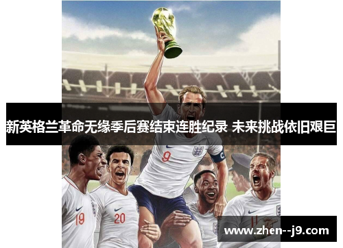 新英格兰革命无缘季后赛结束连胜纪录 未来挑战依旧艰巨 新英格兰革命无缘季后赛结束连胜纪录 未来挑战依旧艰巨