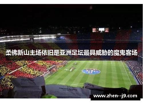 柔佛新山主场依旧是亚洲足坛最具威胁的魔鬼客场 柔佛新山主场依旧是亚洲足坛最具威胁的魔鬼客场