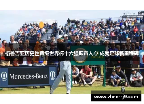 格鲁吉亚历史性晋级世界杯十六强振奋人心 成就足球新里程碑 格鲁吉亚历史性晋级世界杯十六强振奋人心 成就足球新里程碑