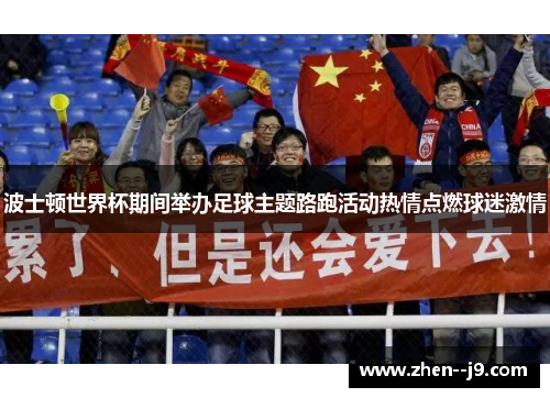 波士顿世界杯期间举办足球主题路跑活动热情点燃球迷激情