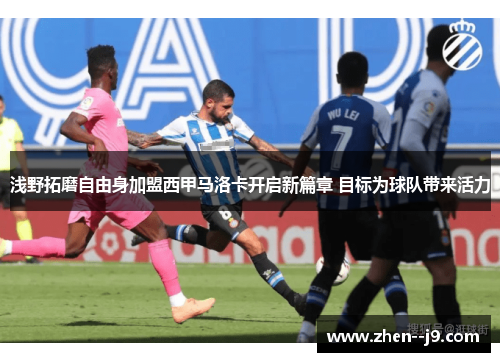 浅野拓磨自由身加盟西甲马洛卡开启新篇章 目标为球队带来活力 浅野拓磨自由身加盟西甲马洛卡开启新篇章 目标为球队带来活力