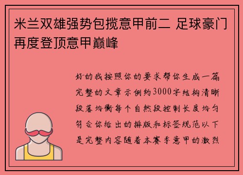 米兰双雄强势包揽意甲前二 足球豪门再度登顶意甲巅峰 米兰双雄强势包揽意甲前二 足球豪门再度登顶意甲巅峰
