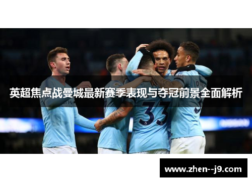 英超焦点战曼城最新赛季表现与夺冠前景全面解析