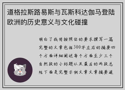 道格拉斯路易斯与瓦斯科达伽马登陆欧洲的历史意义与文化碰撞 道格拉斯路易斯与瓦斯科达伽马登陆欧洲的历史意义与文化碰撞