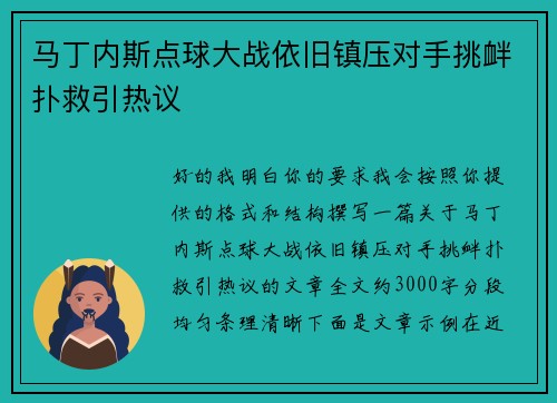 马丁内斯点球大战依旧镇压对手挑衅扑救引热议 马丁内斯点球大战依旧镇压对手挑衅扑救引热议