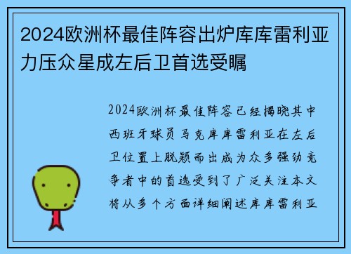 2024欧洲杯最佳阵容出炉库库雷利亚力压众星成左后卫首选受瞩