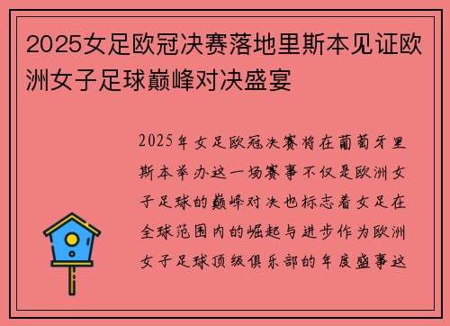 2025女足欧冠决赛落地里斯本见证欧洲女子足球巅峰对决盛宴 2025女足欧冠决赛落地里斯本见证欧洲女子足球巅峰对决盛宴