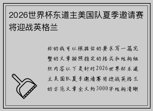 2026世界杯东道主美国队夏季邀请赛将迎战英格兰 2026世界杯东道主美国队夏季邀请赛将迎战英格兰
