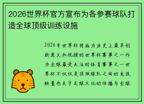 2026世界杯官方宣布为各参赛球队打造全球顶级训练设施
