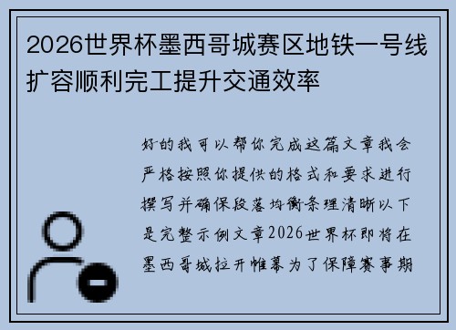 2026世界杯墨西哥城赛区地铁一号线扩容顺利完工提升交通效率 2026世界杯墨西哥城赛区地铁一号线扩容顺利完工提升交通效率