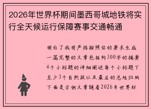 2026年世界杯期间墨西哥城地铁将实行全天候运行保障赛事交通畅通 2026年世界杯期间墨西哥城地铁将实行全天候运行保障赛事交通畅通