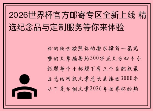 2026世界杯官方邮寄专区全新上线 精选纪念品与定制服务等你来体验 2026世界杯官方邮寄专区全新上线 精选纪念品与定制服务等你来体验