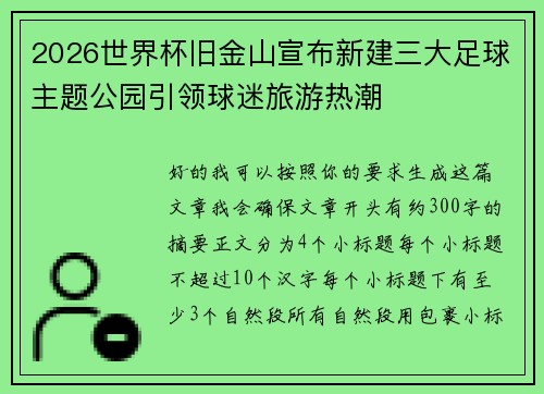 2026世界杯旧金山宣布新建三大足球主题公园引领球迷旅游热潮 2026世界杯旧金山宣布新建三大足球主题公园引领球迷旅游热潮