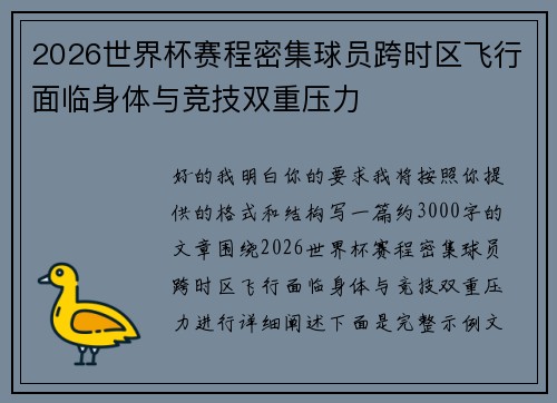 2026世界杯赛程密集球员跨时区飞行面临身体与竞技双重压力 2026世界杯赛程密集球员跨时区飞行面临身体与竞技双重压力