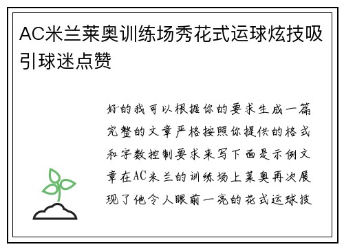 AC米兰莱奥训练场秀花式运球炫技吸引球迷点赞 AC米兰莱奥训练场秀花式运球炫技吸引球迷点赞
