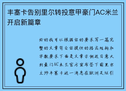 丰塞卡告别里尔转投意甲豪门AC米兰开启新篇章