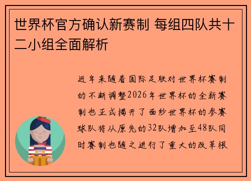 世界杯官方确认新赛制 每组四队共十二小组全面解析 世界杯官方确认新赛制 每组四队共十二小组全面解析