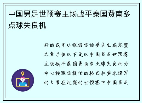 中国男足世预赛主场战平泰国费南多点球失良机 中国男足世预赛主场战平泰国费南多点球失良机