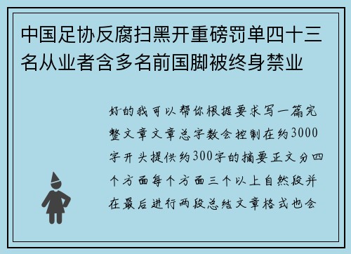 中国足协反腐扫黑开重磅罚单四十三名从业者含多名前国脚被终身禁业 中国足协反腐扫黑开重磅罚单四十三名从业者含多名前国脚被终身禁业