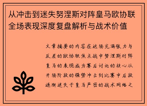 从冲击到迷失努涅斯对阵皇马欧协联全场表现深度复盘解析与战术价值
