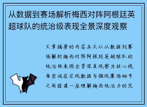 从数据到赛场解析梅西对阵阿根廷英超球队的统治级表现全景深度观察 从数据到赛场解析梅西对阵阿根廷英超球队的统治级表现全景深度观察