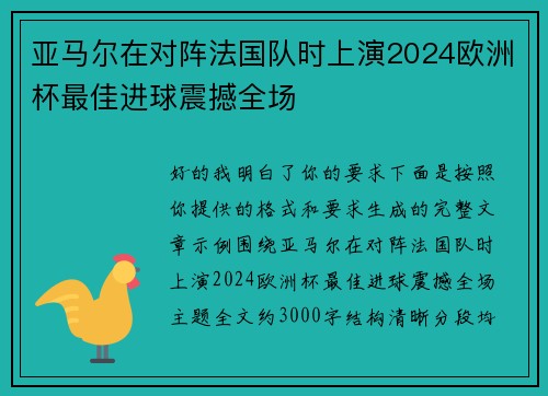 亚马尔在对阵法国队时上演2024欧洲杯最佳进球震撼全场 亚马尔在对阵法国队时上演2024欧洲杯最佳进球震撼全场