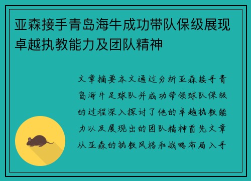 亚森接手青岛海牛成功带队保级展现卓越执教能力及团队精神