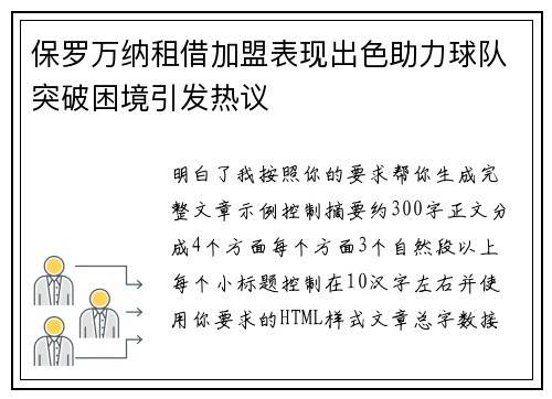 保罗万纳租借加盟表现出色助力球队突破困境引发热议 保罗万纳租借加盟表现出色助力球队突破困境引发热议