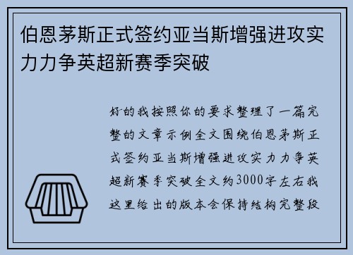 伯恩茅斯正式签约亚当斯增强进攻实力力争英超新赛季突破 伯恩茅斯正式签约亚当斯增强进攻实力力争英超新赛季突破