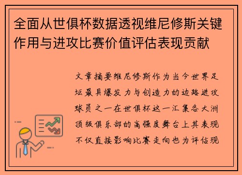 全面从世俱杯数据透视维尼修斯关键作用与进攻比赛价值评估表现贡献 全面从世俱杯数据透视维尼修斯关键作用与进攻比赛价值评估表现贡献