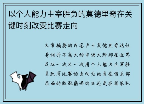 以个人能力主宰胜负的莫德里奇在关键时刻改变比赛走向 以个人能力主宰胜负的莫德里奇在关键时刻改变比赛走向