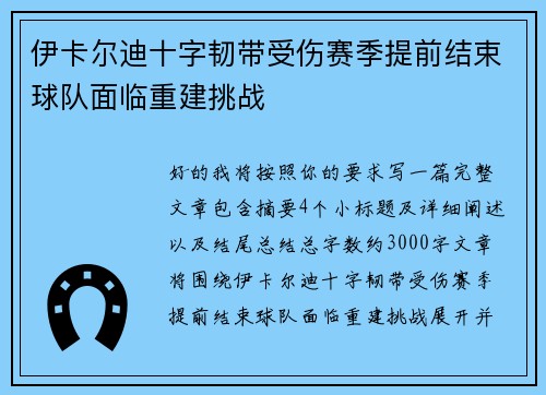 伊卡尔迪十字韧带受伤赛季提前结束球队面临重建挑战 伊卡尔迪十字韧带受伤赛季提前结束球队面临重建挑战