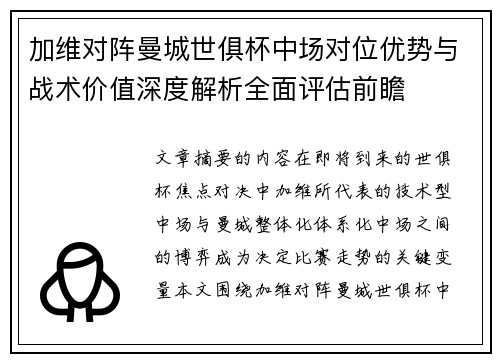 加维对阵曼城世俱杯中场对位优势与战术价值深度解析全面评估前瞻 加维对阵曼城世俱杯中场对位优势与战术价值深度解析全面评估前瞻
