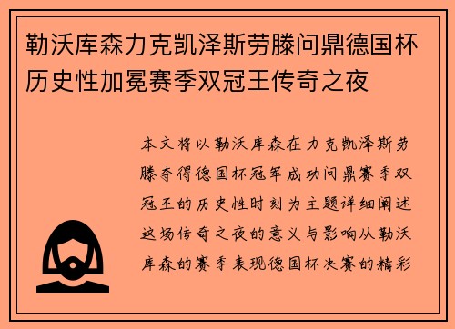 勒沃库森力克凯泽斯劳滕问鼎德国杯历史性加冕赛季双冠王传奇之夜