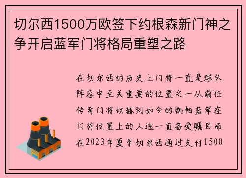 切尔西1500万欧签下约根森新门神之争开启蓝军门将格局重塑之路 切尔西1500万欧签下约根森新门神之争开启蓝军门将格局重塑之路