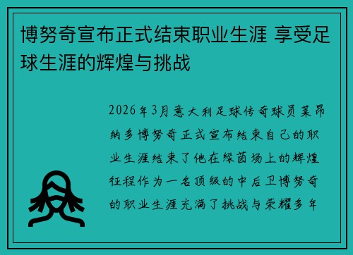 博努奇宣布正式结束职业生涯 享受足球生涯的辉煌与挑战 博努奇宣布正式结束职业生涯 享受足球生涯的辉煌与挑战