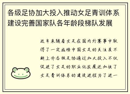 各级足协加大投入推动女足青训体系建设完善国家队各年龄段梯队发展 各级足协加大投入推动女足青训体系建设完善国家队各年龄段梯队发展