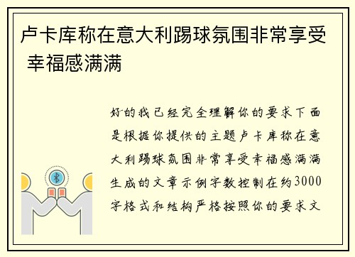 卢卡库称在意大利踢球氛围非常享受 幸福感满满 卢卡库称在意大利踢球氛围非常享受 幸福感满满